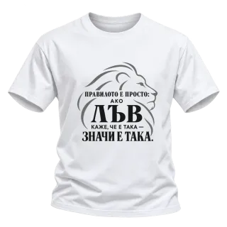 Правилото на лъва върху Тениска