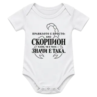 Правилото на Скорпиона върху Боди