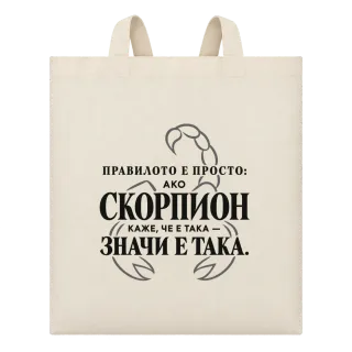 Правилото на Скорпиона върху Чанта