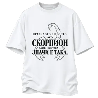 Правилото на Скорпиона върху Овърсайз