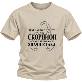 Правилото на Скорпиона върху Тениска