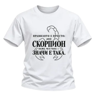 Правилото на Скорпиона върху Тениска