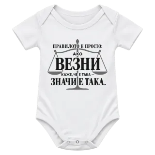 Правилото на Везните върху Боди