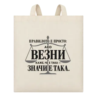 Правилото на Везните върху Чанта