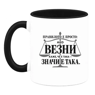 Правилото на Везните върху Чаша