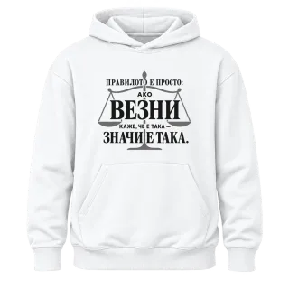Правилото на Везните върху Худи
