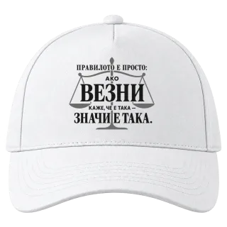 Правилото на Везните върху Шапка