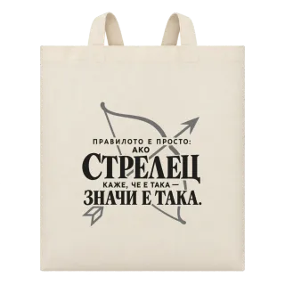 Правилото на Стрелеца върху Чанта