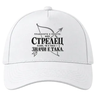 Правилото на Стрелеца върху шапка
