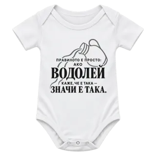 Правилото на Водолея върху Боди