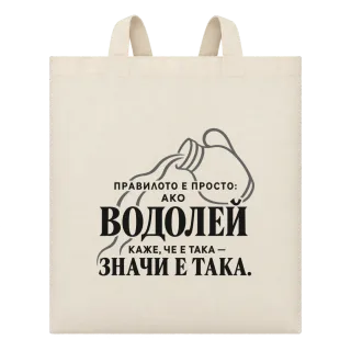 Правилото на Водолея върху Чанта