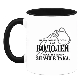 Правилото на Водолея върху Чаша