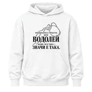 Правилото на Водолея върху Худи