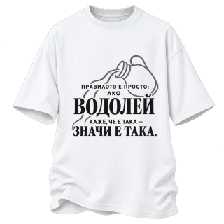 Правилото на Водолея върху Овърсайз