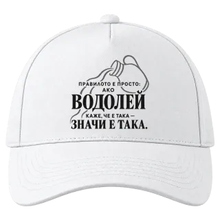 Правилото на Водолея върху Шапка