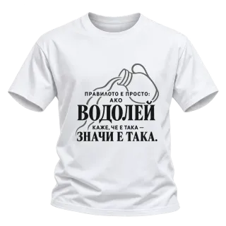 Правилото на Водолея върху Тениска