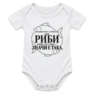 Правилото на Рибите върху Боди
