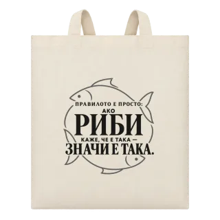 Правилото на Рибите върху Чанта