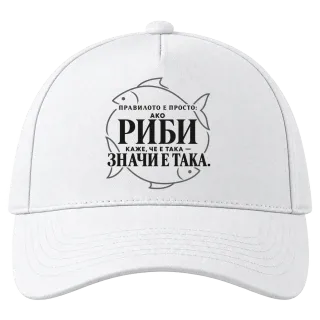 Правилото на Рибите върху Шапка