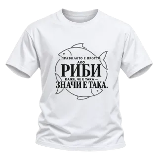 Правилото на Рибите върху Тениска