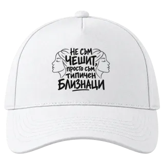 Не съм чешит, просто съм типичен Близнаци върху Шапка