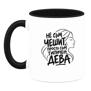 Не съм чешит, просто съм типичен Дева върху Чаша