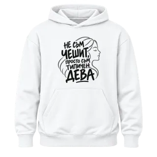 Не съм чешит, просто съм типичен Дева върху Худи