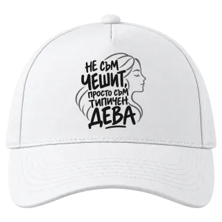 Не съм чешит, просто съм типичен Дева върху Шапка