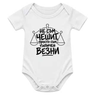 Не съм чешит, просто съм типичен Везни върху Боди