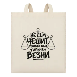 Не съм чешит, просто съм типичен Везни върху Чанта