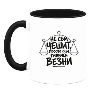 Не съм чешит, просто съм типичен Везни върху Чаша
