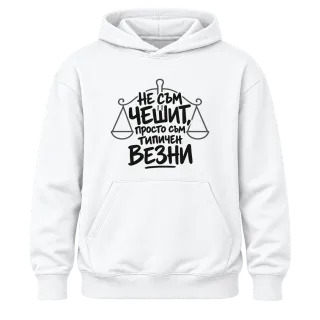Не съм чешит, просто съм типичен Везни върху Худи