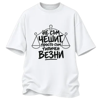 Не съм чешит, просто съм типичен Везни върху Овърсайз