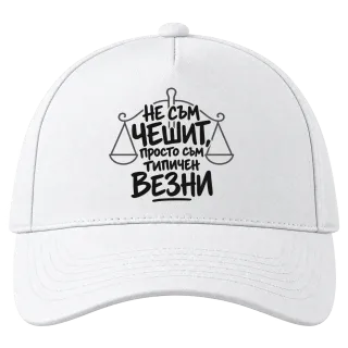 Не съм чешит, просто съм типичен Везни върху Шапка