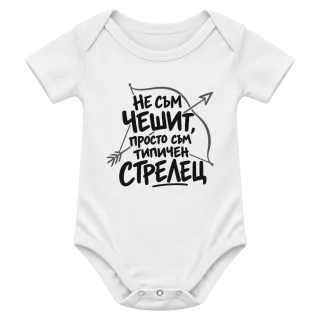 Не съм чешит, просто съм типичен Стрелец върху Боди