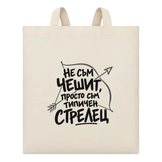 Не съм чешит, просто съм типичен Стрелец върху Чанта