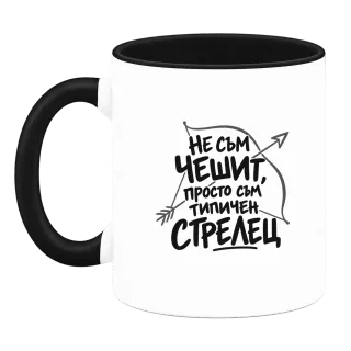 Не съм чешит, просто съм типичен Стрелец върху Чаша