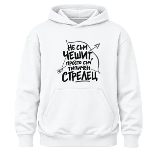 Не съм чешит, просто съм типичен Стрелец върху Худи