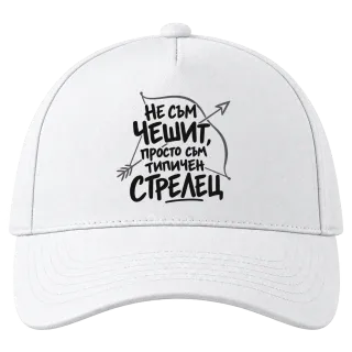 Не съм чешит, просто съм типичен Стрелец върху Шапка