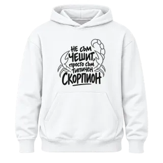 Не съм чешит, просто съм типичен Скорпион върху Худи