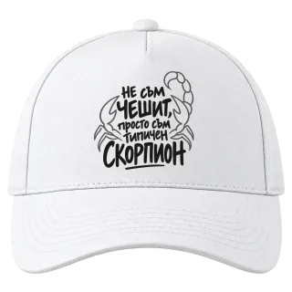 Не съм чешит, просто съм типичен Скорпион върху Шапка