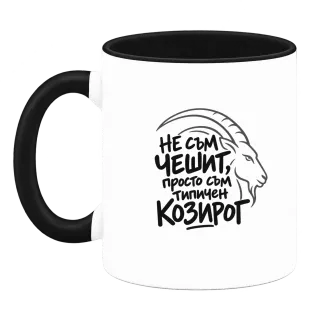 Не съм чешит, просто съм типичен Козирог върху Чаша