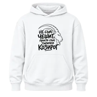 Не съм чешит, просто съм типичен Козирог върху Худи