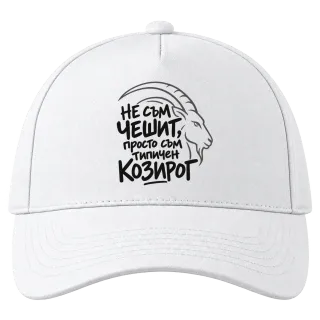 Не съм чешит, просто съм типичен Козирог върху Шапка
