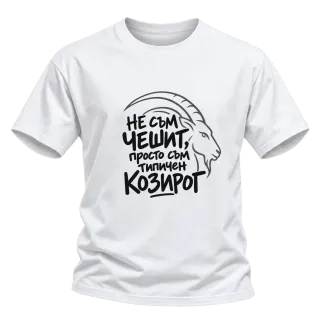 Не съм чешит, просто съм типичен Козирог върху Тениска
