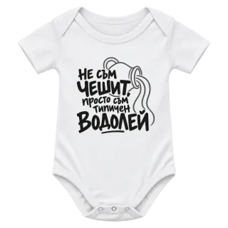 Не съм чешит, просто съм типичен Водолей върху Боди