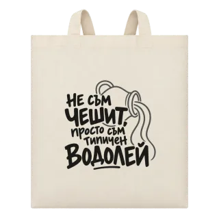 Не съм чешит, просто съм типичен Водолей върху Чанта