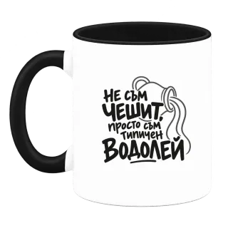 Не съм чешит, просто съм типичен Водолей върху Чаша