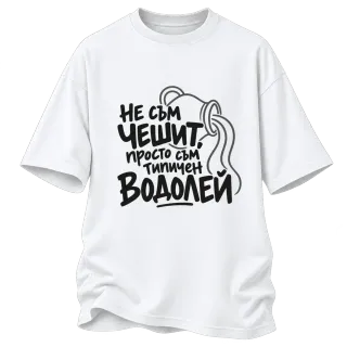 Не съм чешит, просто съм типичен Водолей върху Овърсайз