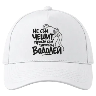 Не съм чешит, просто съм типичен Водолей върху Шапка